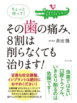cover image of ちょっと待って!　その歯の痛み、８割は削らなくても治ります!